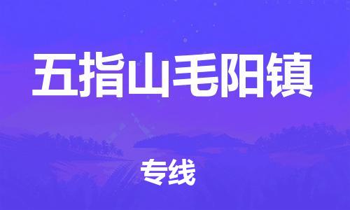 新丰县到五指山毛阳镇物流公司_新丰县到五指山毛阳镇货运_新丰县至五指山毛阳镇有大量危险品车源提供