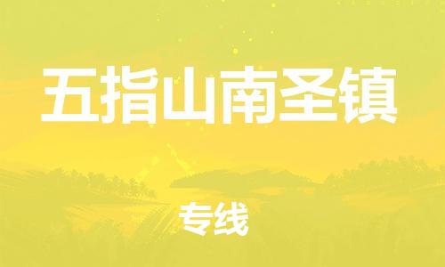 新丰县到五指山南圣镇物流公司_新丰县到五指山南圣镇货运_新丰县至五指山南圣镇有大量危险品车源提供