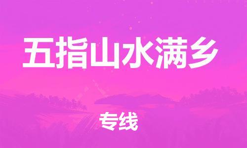 新丰县到五指山水满乡物流公司_新丰县到五指山水满乡货运_新丰县至五指山水满乡有大量危险品车源提供