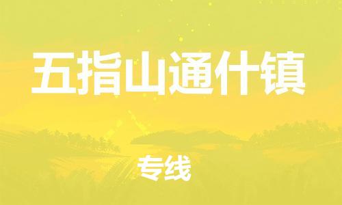 新丰县到五指山通什镇物流公司_新丰县到五指山通什镇货运_新丰县至五指山通什镇有大量危险品车源提供
