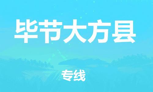 新丰县到毕节大方县物流公司_新丰县到毕节大方县货运_新丰县至毕节大方县有大量危险品车源提供