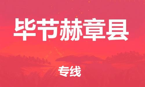 新丰县到毕节赫章县物流公司_新丰县到毕节赫章县货运_新丰县至毕节赫章县有大量危险品车源提供