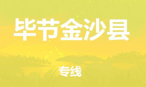 广州到毕节金沙县电动车行李托运|广州到毕节金沙县摩托车邮寄物流到家