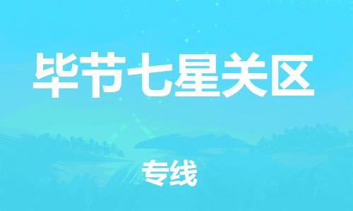 广州到毕节七星关区电动车行李托运|广州到毕节七星关区摩托车邮寄物流到家