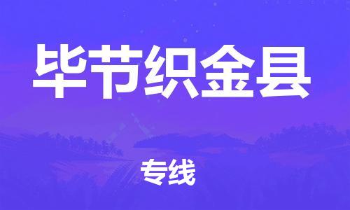 广州到毕节织金县电动车行李托运|广州到毕节织金县摩托车邮寄物流到家