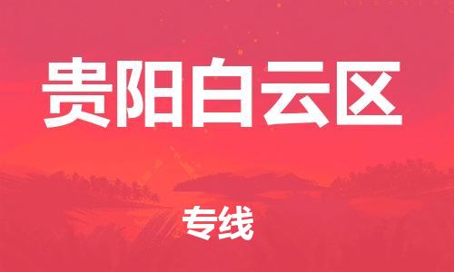 广州到贵阳白云区电动车行李托运|广州到贵阳白云区摩托车邮寄物流到家