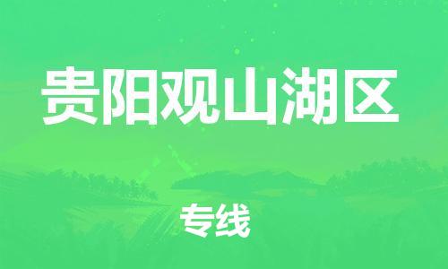 广州到贵阳观山湖区电动车行李托运|广州到贵阳观山湖区摩托车邮寄物流到家
