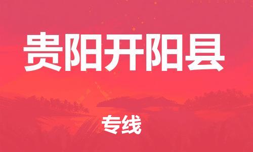 广州到贵阳开阳县电动车行李托运|广州到贵阳开阳县摩托车邮寄物流到家