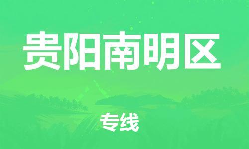 佛山到贵阳南明区电动车邮寄|佛山到贵阳南明区摩托车托运不拆电池也可以物流了
