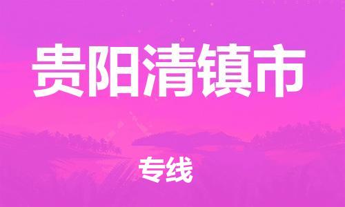 佛山到贵阳清镇市电动车邮寄|佛山到贵阳清镇市摩托车托运不拆电池也可以物流了