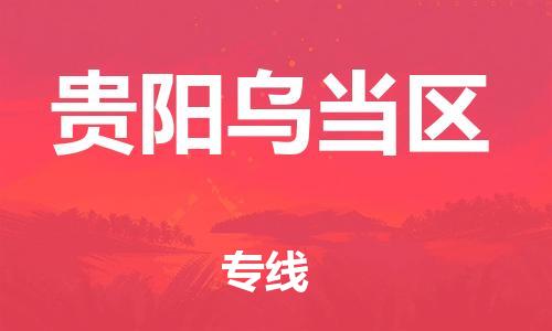佛山到贵阳乌当区电动车邮寄|佛山到贵阳乌当区摩托车托运不拆电池也可以物流了