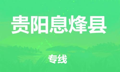 广州到贵阳息烽县电动车行李托运|广州到贵阳息烽县摩托车邮寄物流到家