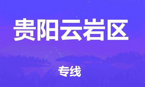 广州到贵阳云岩区电动车行李托运|广州到贵阳云岩区摩托车邮寄物流到家