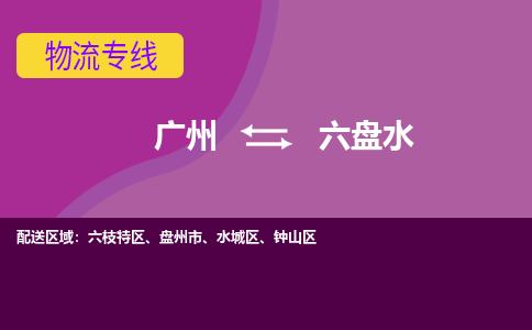 广州到六盘水水城区电动车行李托运|广州到六盘水水城区摩托车邮寄物流到家