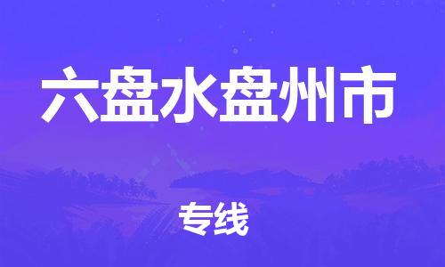佛山到六盘水盘州市电动车邮寄|佛山到六盘水盘州市摩托车托运不拆电池也可以物流了