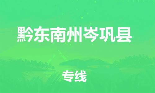 新丰县到黔东南州岑巩县物流公司_新丰县到黔东南州岑巩县货运_新丰县至黔东南州岑巩县有大量危险品车源提供