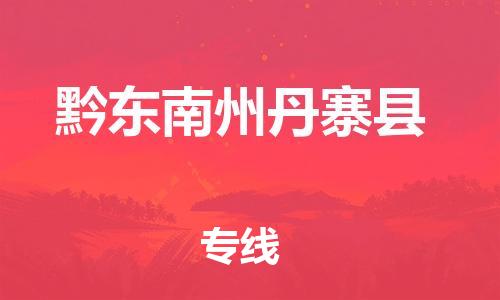 广州到黔东南州丹寨县电动车行李托运|广州到黔东南州丹寨县摩托车邮寄物流到家