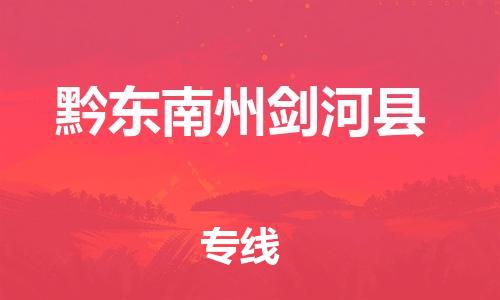 广州到黔东南州剑河县电动车行李托运|广州到黔东南州剑河县摩托车邮寄物流到家