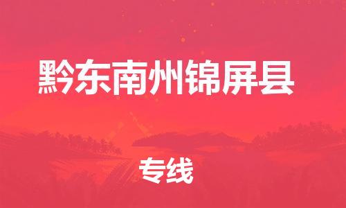 广州到黔东南州锦屏县电动车行李托运|广州到黔东南州锦屏县摩托车邮寄物流到家