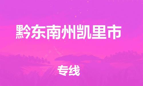 广州到黔东南州凯里市电动车行李托运|广州到黔东南州凯里市摩托车邮寄物流到家