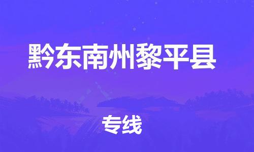 新丰县到黔东南州黎平县物流公司_新丰县到黔东南州黎平县货运_新丰县至黔东南州黎平县有大量危险品车源提供