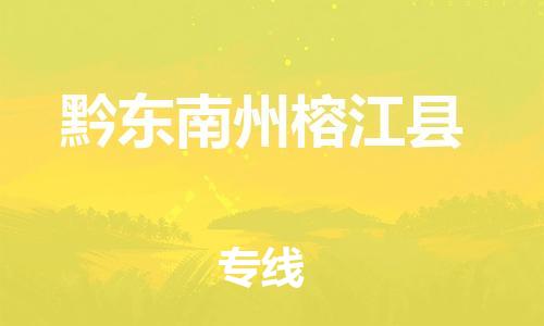 广州到黔东南州榕江县电动车行李托运|广州到黔东南州榕江县摩托车邮寄物流到家