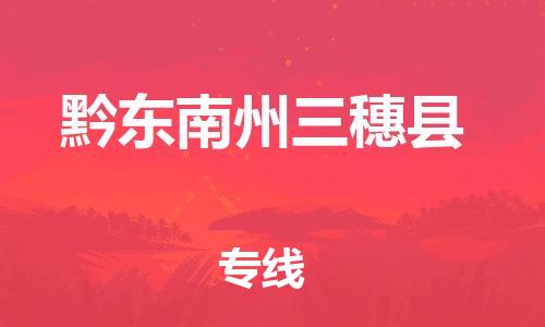 广州到黔东南州三穗县电动车行李托运|广州到黔东南州三穗县摩托车邮寄物流到家