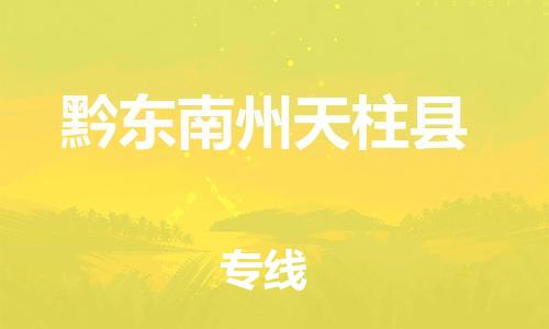 广州到黔东南州天柱县电动车行李托运|广州到黔东南州天柱县摩托车邮寄物流到家