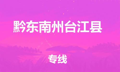 新丰县到黔东南州台江县物流公司_新丰县到黔东南州台江县货运_新丰县至黔东南州台江县有大量危险品车源提供