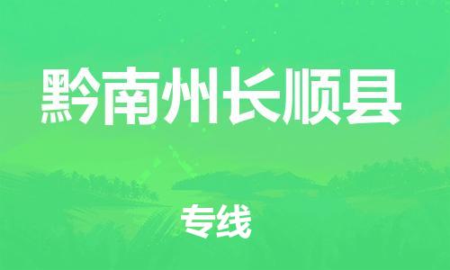 广州到黔南州长顺县电动车行李托运|广州到黔南州长顺县摩托车邮寄物流到家