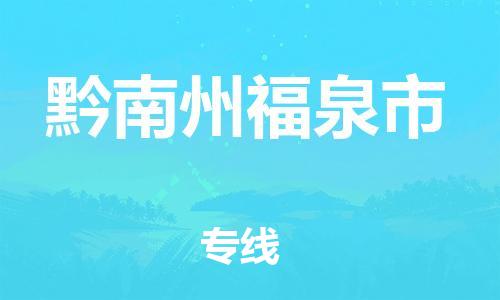 佛山到黔南州福泉市电动车邮寄|佛山到黔南州福泉市摩托车托运不拆电池也可以物流了