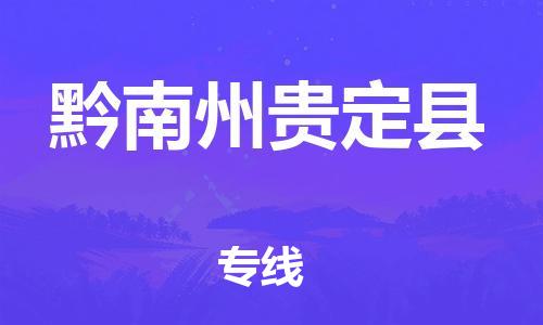 佛山到黔南州贵定县电动车邮寄|佛山到黔南州贵定县摩托车托运不拆电池也可以物流了