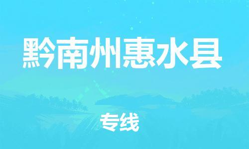 佛山到黔南州惠水县电动车邮寄|佛山到黔南州惠水县摩托车托运不拆电池也可以物流了