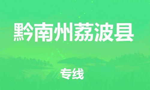 佛山到黔南州荔波县电动车邮寄|佛山到黔南州荔波县摩托车托运不拆电池也可以物流了