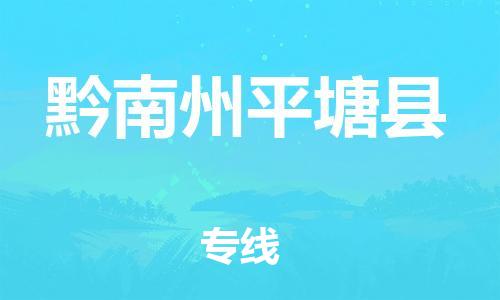 广州到黔南州平塘县电动车行李托运|广州到黔南州平塘县摩托车邮寄物流到家