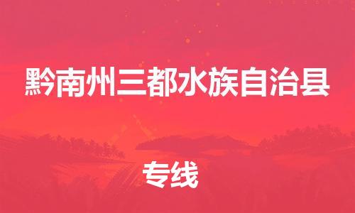 广州到黔南州三都水族自治县电动车行李托运|广州到黔南州三都水族自治县摩托车邮寄物流到家