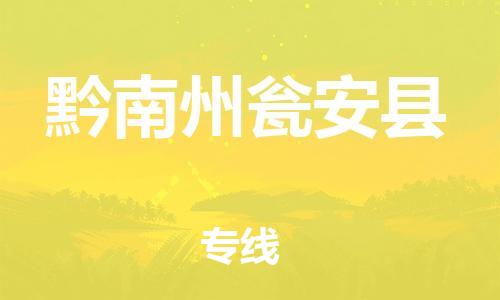 广州到黔南州瓮安县电动车行李托运|广州到黔南州瓮安县摩托车邮寄物流到家