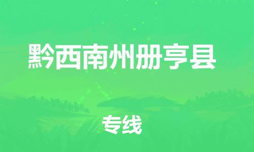 广州到黔西南州册亨县电动车行李托运|广州到黔西南州册亨县摩托车邮寄物流到家