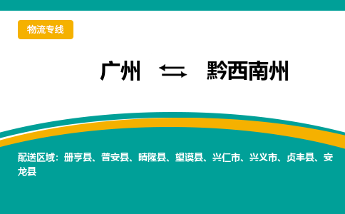 广州到黔西南州册亨县电动车行李托运|广州到黔西南州册亨县摩托车邮寄物流到家