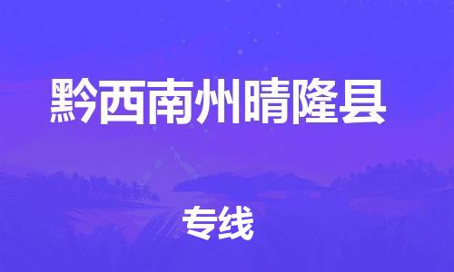 广州到黔西南州晴隆县电动车行李托运|广州到黔西南州晴隆县摩托车邮寄物流到家
