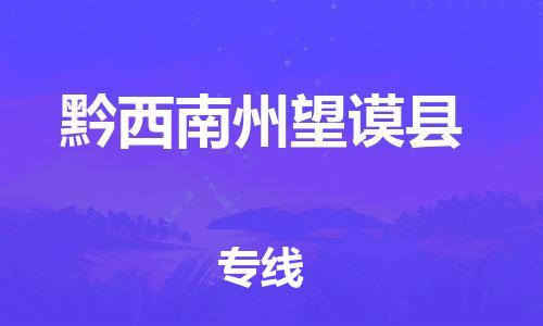 广州到黔西南州望谟县电动车行李托运|广州到黔西南州望谟县摩托车邮寄物流到家
