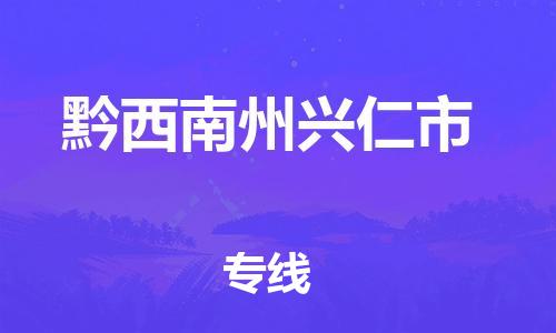 广州到黔西南州兴仁市电动车行李托运|广州到黔西南州兴仁市摩托车邮寄物流到家