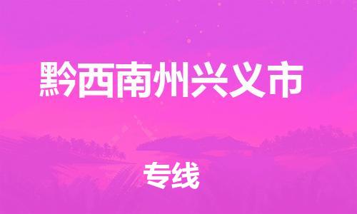 广州到黔西南州兴义市电动车行李托运|广州到黔西南州兴义市摩托车邮寄物流到家