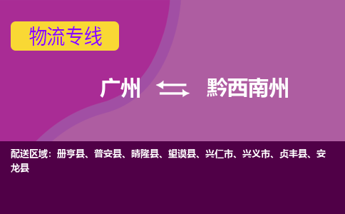 广州到黔西南州兴义市电动车行李托运|广州到黔西南州兴义市摩托车邮寄物流到家