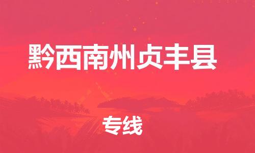 佛山到黔西南州贞丰县电动车邮寄|佛山到黔西南州贞丰县摩托车托运不拆电池也可以物流了