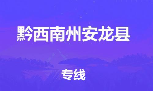 广州到黔西南州安龙县电动车行李托运|广州到黔西南州安龙县摩托车邮寄物流到家