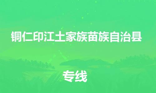 广州到铜仁印江土家族苗族自治县电动车行李托运|广州到铜仁印江土家族苗族自治县摩托车邮寄物流到家