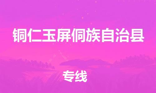 广州到铜仁玉屏侗族自治县电动车行李托运|广州到铜仁玉屏侗族自治县摩托车邮寄物流到家