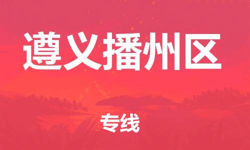 广州到遵义播州区电动车行李托运|广州到遵义播州区摩托车邮寄物流到家