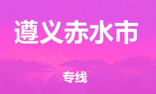 广州到遵义赤水市电动车行李托运|广州到遵义赤水市摩托车邮寄物流到家